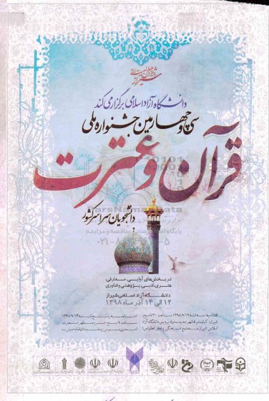 سی و چهارمین جشنواره ملی قرآن و عترت 
