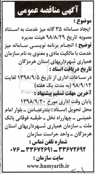 مناقصه , مناقصه ایجاد سامانه 35 گانه میز خدمت