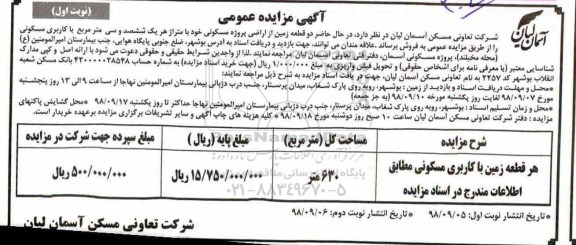 آگهی مزایده مزایده فروش دو قطعه زمین 630 مترمربع نوبت اول