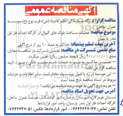 آگهی مناقصه عمومی ، مناقصه عملیات ساخت بلوکهای کیوال...