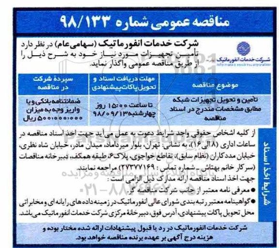 مناقصه عمومی ، مناقصه تامین و تحویل تجهیزات شبکه