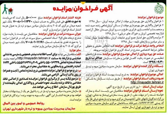 فراخوان، فراخوان واگذاری حق بهره برداری موقت از اماکن آبزیان...