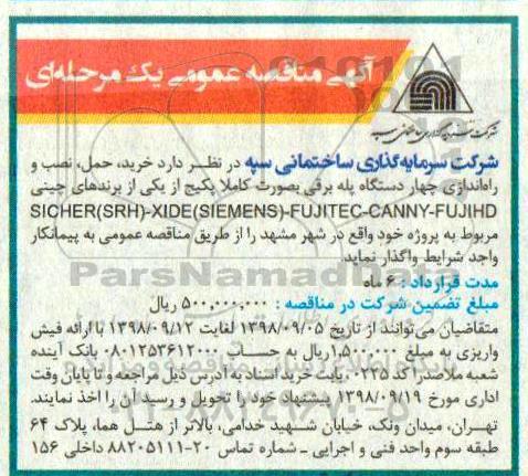 مناقصه عمومی ,مناقصه خرید، حمل، نصب و راه اندازی چهار دستگاه پله برقی
