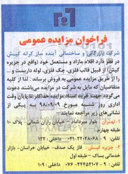 مزایده  اقلام مازاد و مستعمل از قبیل قالب فلزی و ...
