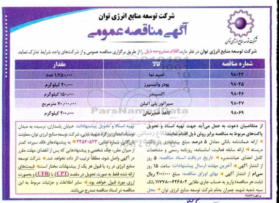 آگهی مناقصه عمومی, مناقصه خرید اسید نما ...