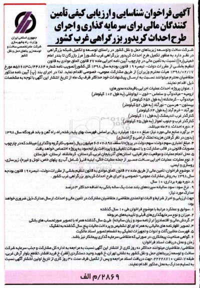 ﻿آگهی فراخوان, فراخوان تکمیل طرح احداث کریدور بزرگراهی غرب کشور