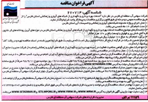 فراخوان، فراخوان مناقصه خدمات بهره برداری و نگهداری از شبکه های آبیاری و زهکشی 