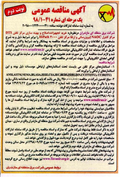 مناقصه، مناقصه واگذاری خرید تجهیزات، اصلاح و بهینه سازی مرکز تلفن DTS  ... - نوبت دوم 
