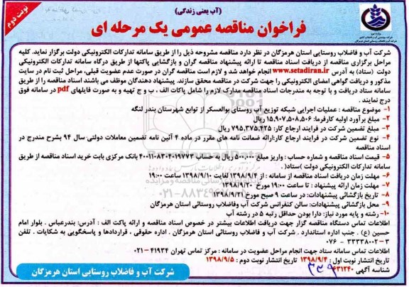 ﻿فراخوان مناقصه عمومی , فراخوان مناقصه عملیات اجرایی شبکه توزیع آب روستا - نوبت دوم 