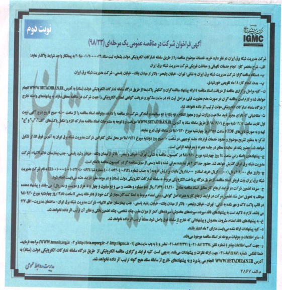 مناقصه عمومی, مناقصه انجام خدمات نگهبانی و حفاظت فیزیکی  - نوبت دوم 