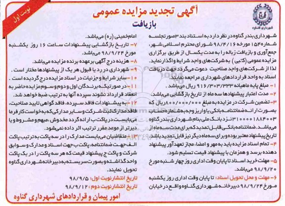 آگهی تجدید مزایده عمومی , مزایده جمع آوری و بازیافت زباله تجدید