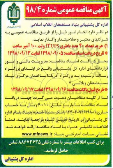 مناقصه , مناقصه خرید تعداد 40 عدد باطری