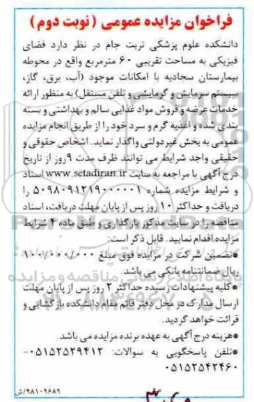 فراخوان مزایده فضای فیزیکی به مساحت تقریبی 60 متر مربع 