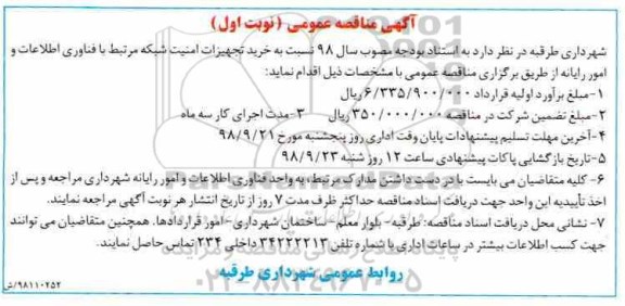 آگهی مناقصه عمومی ، مناقصه خرید تجهیزات امنیت شبکه مرتبط