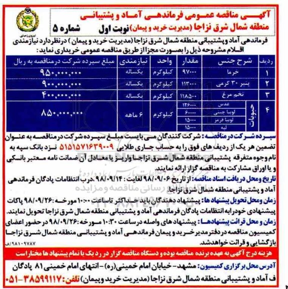 مناقصه ،  مناقصه خرما و...