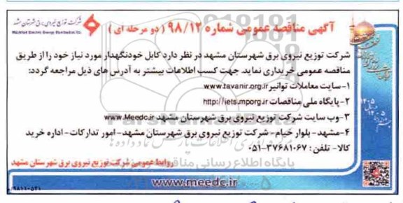 مناقصه عمومی ، مناقصه کابل خودنگهدار 