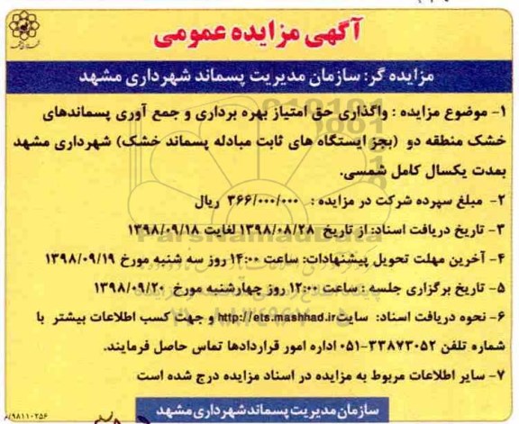 مزایده، مزایده واگذاری حق امتیاز بهره برداری و جمع آوری پسماندهای خشک