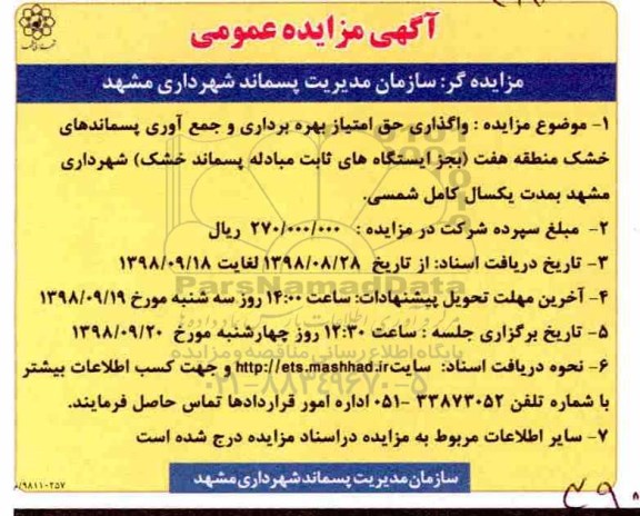 مزایده، مزایده واگذاری حق امتیاز بهره برداری و جمع آوری پسماندهای خشک