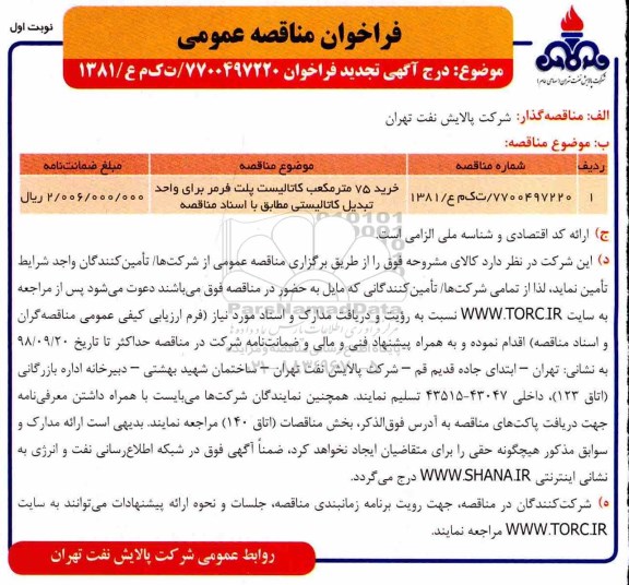 فراخوان مناقصه عمومی, فراخوان مناقصه خرید 75 متر مکعب کاتالیست