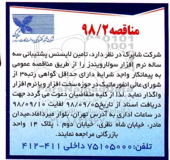 مناقصه ،مناقصه  تامین لایسنس پشتیبانی سه لایه نرم افزار سولارویندوز 