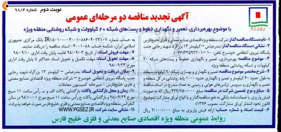 آگهی تجدید مناقصه دو مرحله ای ، تجدید مناقصه بهره برداری ، تعمیر و نگهداری خطوط و پستهای شبکه - نوبت دوم