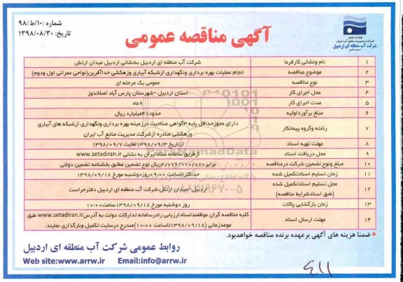 مناقصه عمومی , مناقصه انجام عملیات بهره برداری و نگهداری از شبکه آبیاری و زهکشی