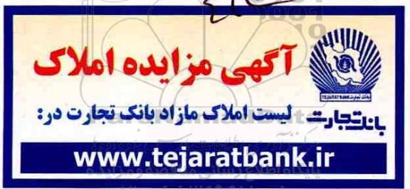 آگهی مزایده ,مزایده املاک مازاد 