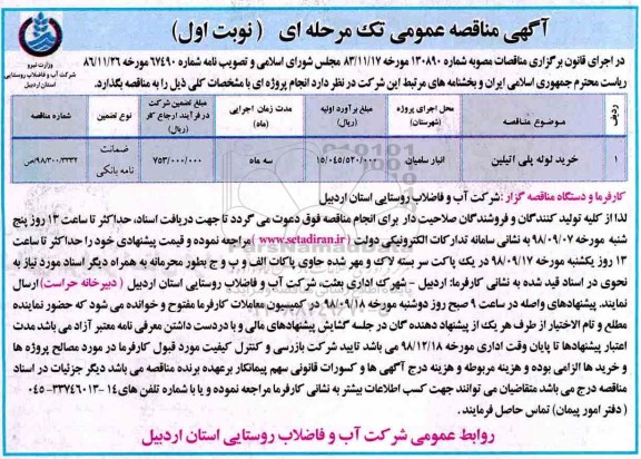 آگهی مناقصه عمومی تک مرحله ای, مناقصه خرید لوله پلی اتیلن