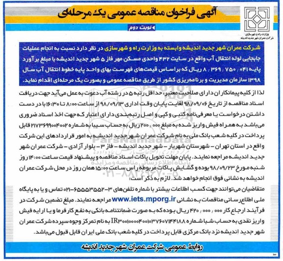 آگهی فراخوان مناقصه عمومی , فراخوان مناقصه انجام عملیات جابجایی لوله انتقال آب نوبت دوم 