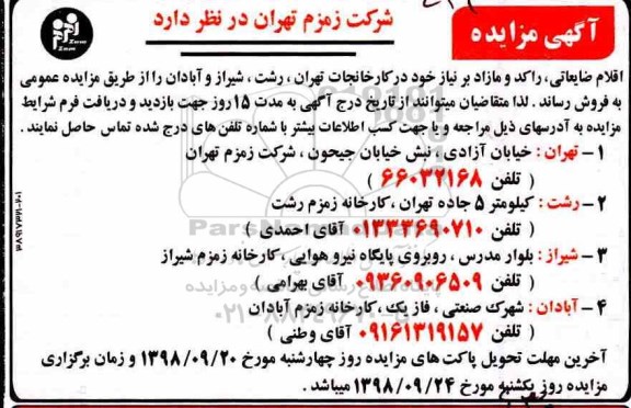 مزایده ، مزایده  اقلام ضایعاتی، راکد و مازاد 