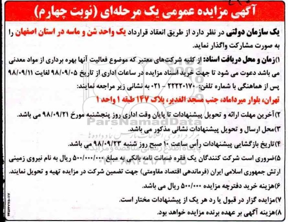 آگهی مزایده عمومی ، مزایده واگذاری یک واحد شن و ماسه نوبت چهارم