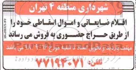 اگهی مزایده ,مزایده اقلام ضایعاتی و اموال اسقاطی