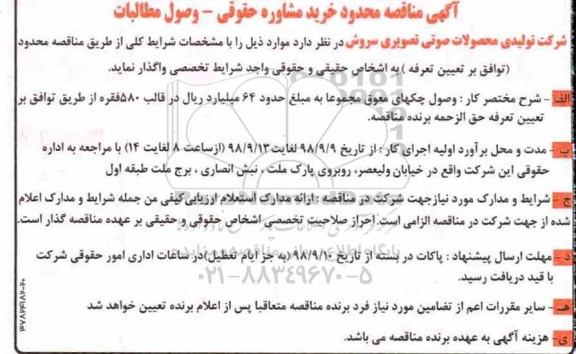 مناقصه، مناقصه محدود خرید مشاوره حقوقی - وصول مطالبات 