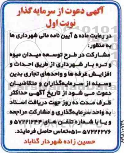 آگهی، آگهی دعوت از سرمایه گذار مشارکت در طرح توسعه میدان میوه و تره بار