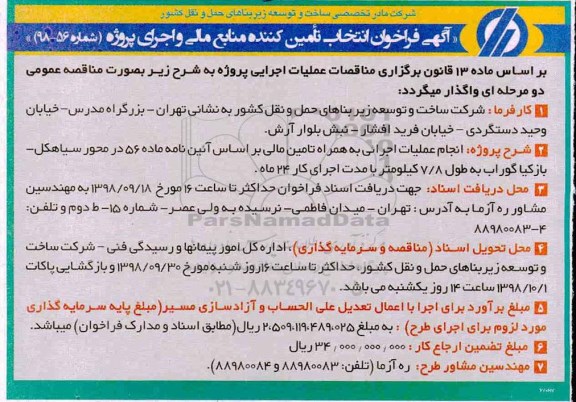 فراخوان,  فراخوان انتخاب تامین کننده منابع مالی و اجرای پروژه
