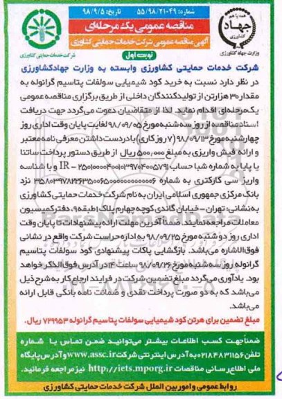 مناقصه عمومی, مناقصه خرید کود شیمیایی سولفات پتاسیم گرانوله