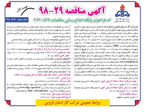 مناقصه، مناقصه  پروژه تهیه مصالح و اجرای عملیات گازرسانی