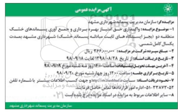 مزایده، مزایده واگذاری حق امتیاز بهره برداری و جمع آوری پسماندهای خشک