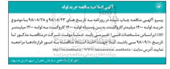 اصلاحیه مناقصه , مناقصه خرید لوله کاروگیت جهت اجرای کانال های جمع آوری آب های سطحی 