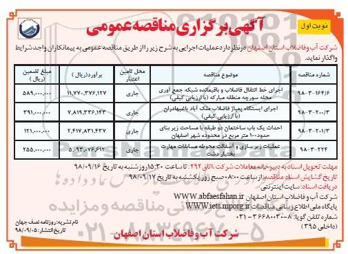 مناقصه عمومی , مناقصه اجرای خط انتقال فاضلاب و باقیمانده شبکه جمع آوری و ...