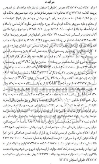 آگهی مزایده , مزایده فروش ماشین نوارزن PVC و...