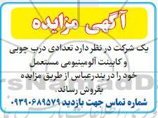 مزایده، مزایده فروش تعدادی درب چوبی و کابینت آلومینیومی مستعمل