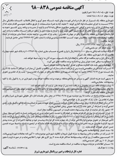 آگهی مناقصه عمومی , مناقصه اجرای عملیات لوله گذاری ...