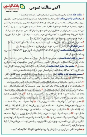 مناقصه, مناقصه کلیه خدمات مربوط به پشتیبانی، تعمیر و نگهداری ...