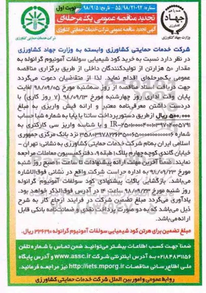 تجدید مناقصه ، مناقصه خرید کود شیمیایی سولفات آمونیوم گرانوله - تجدید 