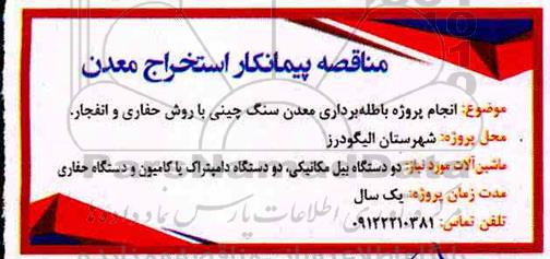 آگهی مناقصه عمومی, مناقصه پیمانکار استخراج معدن