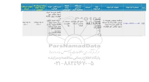 مناقصه، مناقصه تکمیل مدرسه 