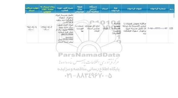 مناقصه، مناقصه  تکمیل مدرسه خیری