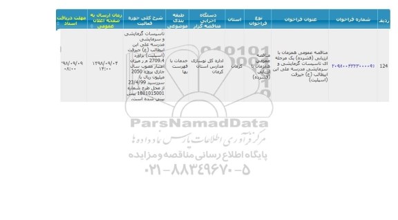 مناقصه، مناقصه  تاسیسات گرمایشی و سرمایشی مدرسه
