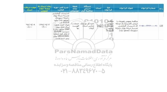 مناقصه، مناقصه  تاسیسات گرمایشی مدرسه شبانه روزی دخترانه